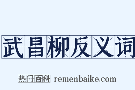 武昌柳反义词是什么意思的图片